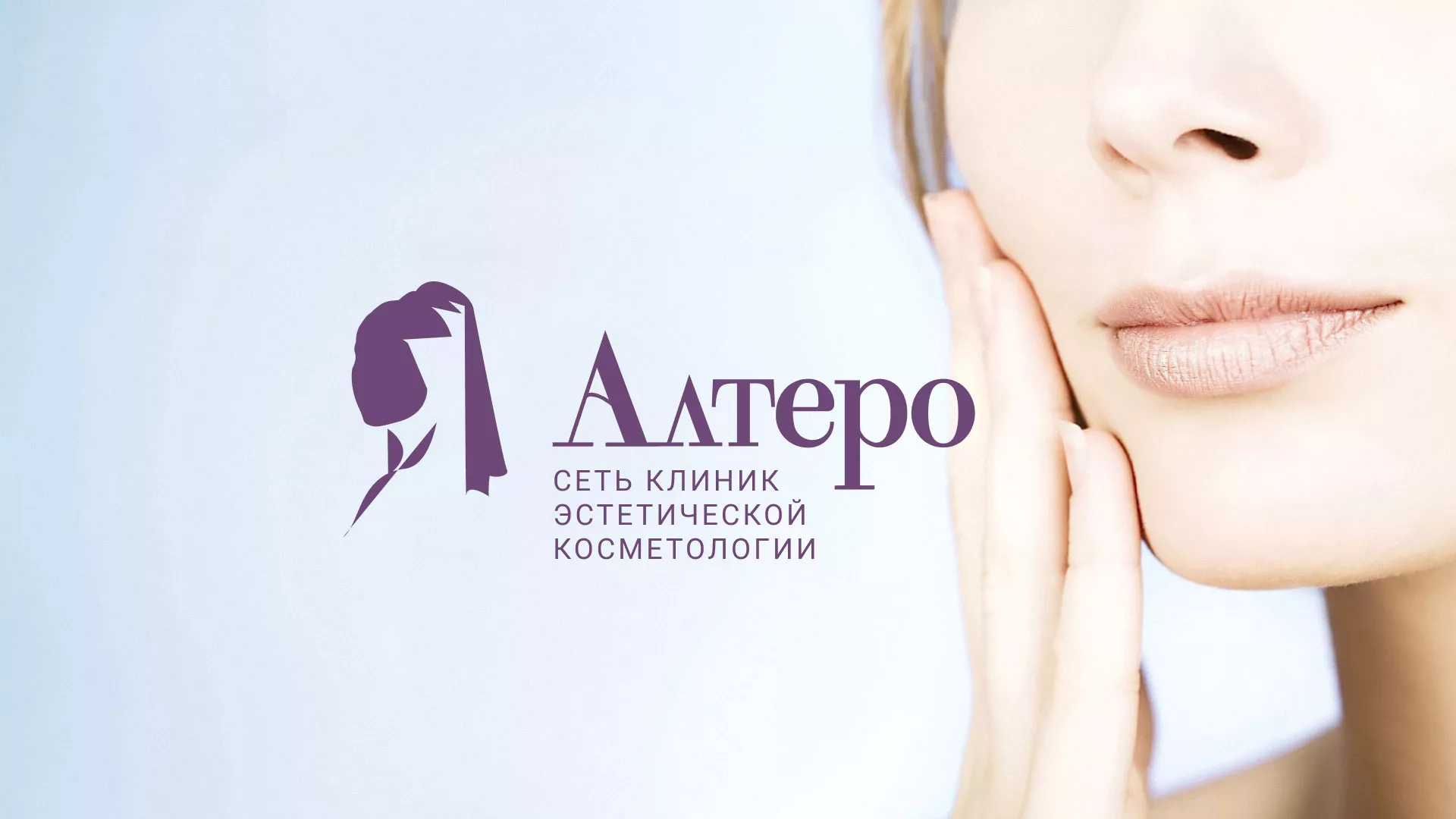 Создание сайта сети клиник эстетической косметологии «Алтеро» в Дивногорске